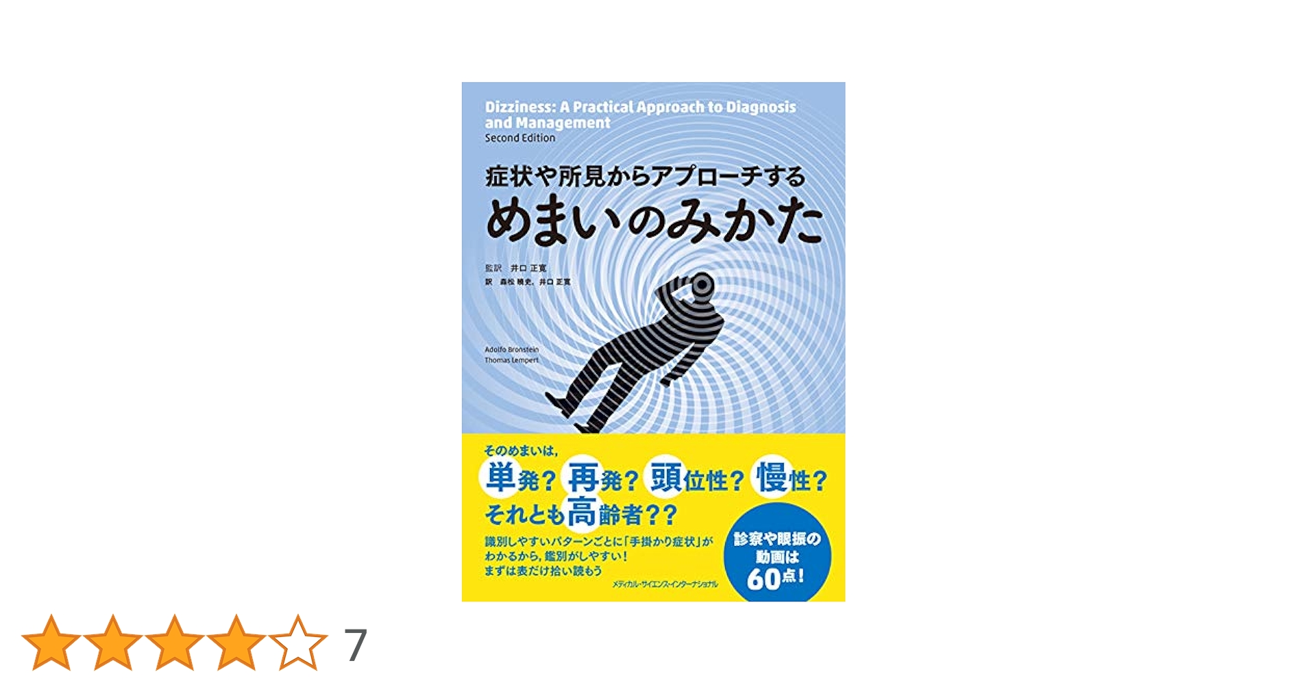 症状や所見からアプローチする めまいのみかた 症状や所見からアプローチする めまいのみかた | 井口正寛 |本